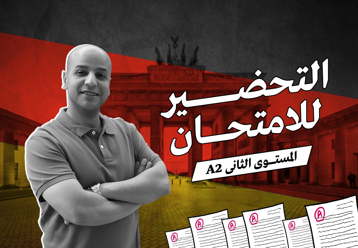التحضير لامتحان المستوى الثاني في اللغة الألمانية A2